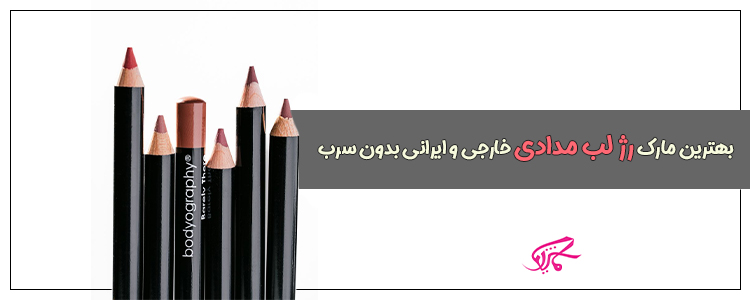 بهترین مارک رژ لب مدادی خارجی و ایرانی بدون سرب