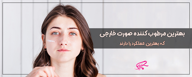 بهترین مرطوب کننده صورت خارجی که بهترین عملکرد را دارند