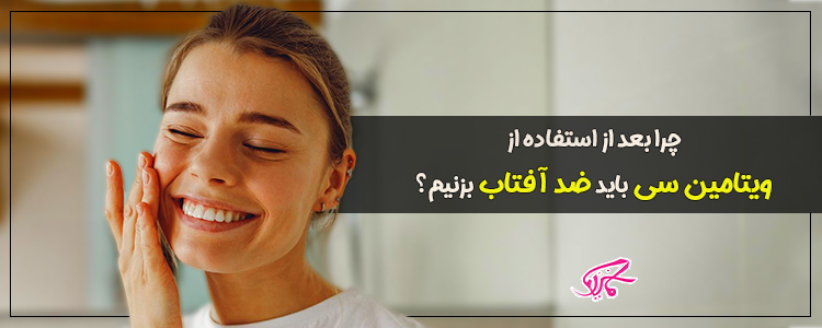 چرا بعد از استفاده از ویتامین سی باید ضد آفتاب بزنیم؟
