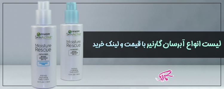 لیست انواع آبرسان گارنیر با قیمت و لینک خرید