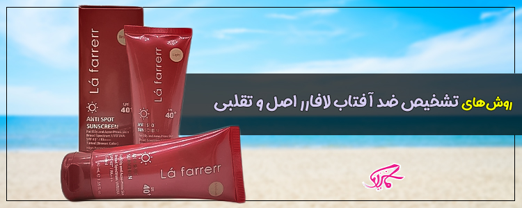 روشهای تشخیص ضد آفتاب لافارر اصل و تقلبی