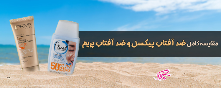 مقایسه کامل ضد آفتاب پیکسل و ضد آفتاب پریم
