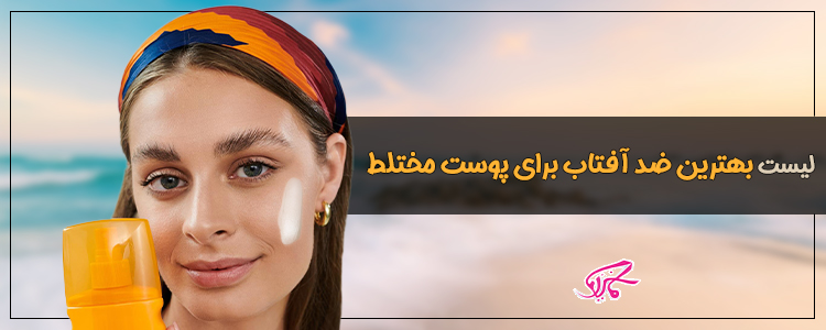 لیست بهترین ضد آفتاب برای پوست مختلط
