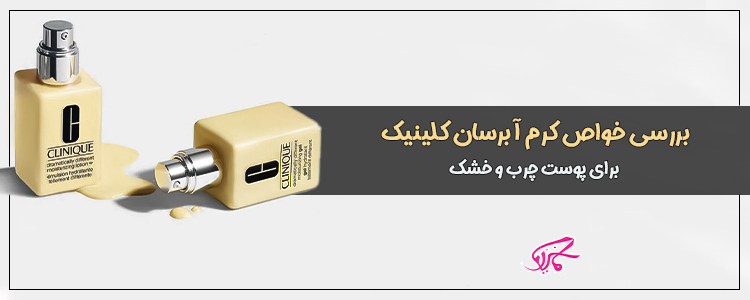 بررسی خواص کرم آبرسان کلینیک برای پوست چرب و خشک