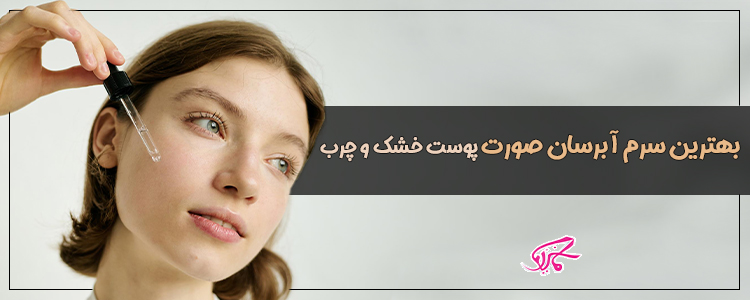 بهترین سرم آبرسان صورت پوست خشک و چرب
