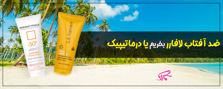 ضد آفتاب لافارر بخریم یا درماتیپیک