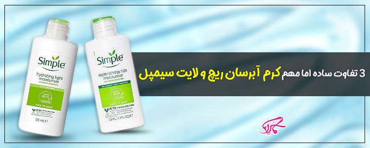 ۳ تفاوت ساده اما مهم کرم آبرسان ریچ و لایت سیمپل