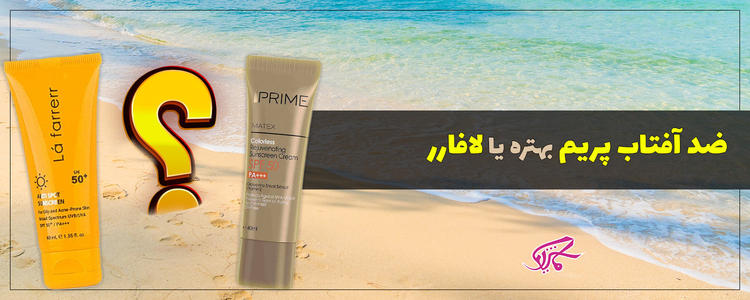 ضد آفتاب پریم بهتره یا لافارر