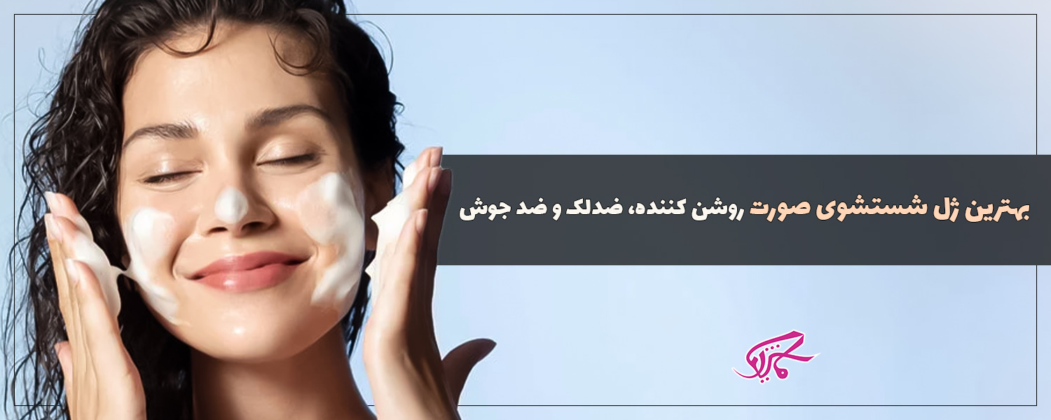 بهترین ژل شستشوی صورت روشن کننده و ضد جوش