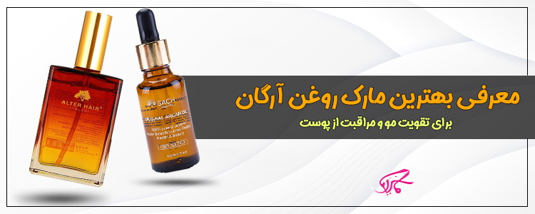 معرفی بهترین مارک روغن آرگان برای تقویت مو و مراقبت از پوست