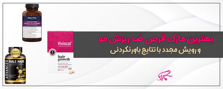 بهترین مارک قرص ضد ریزش مو و رویش مجدد با نتایج باورنکردنی