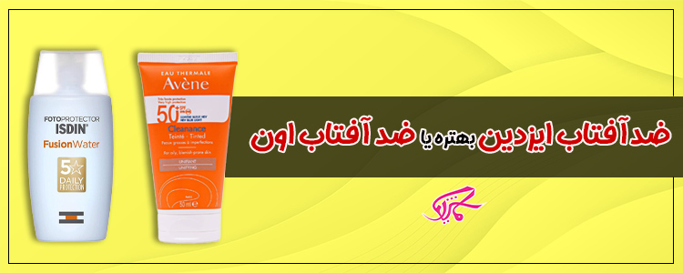 ضدآفتاب ایزدین بهتره یا ضد آفتاب اون