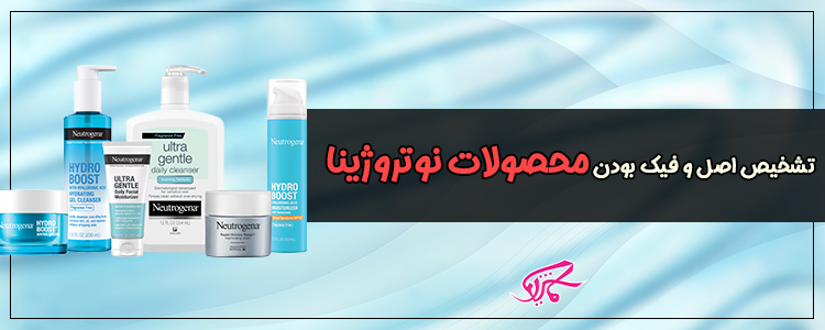 تشخیص اصل و فیک بودن محصولات نوتروژینا (دیگه پولتو دور نریز)