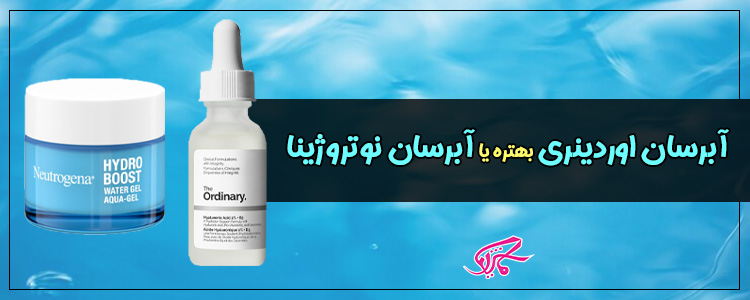 آبرسان اوردینری بهتره یا آبرسان نوتروژینا
