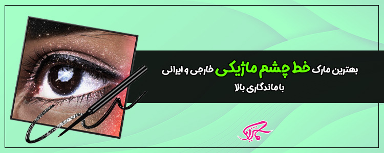 بهترین مارک خط چشم ماژیکی خارجی و ایرانی با ماندگاری بالا