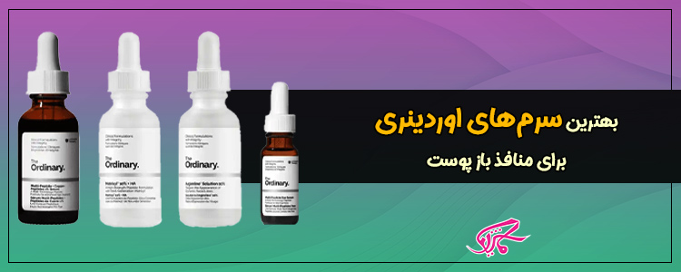 بهترین سرمهای اوردینری برای منافذ باز پوست