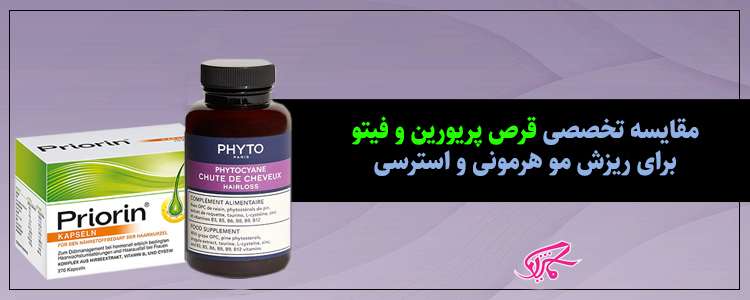 مقایسه تخصصی قرص پریورین و فیتو برای ریزش مو هورمونی و استرسی