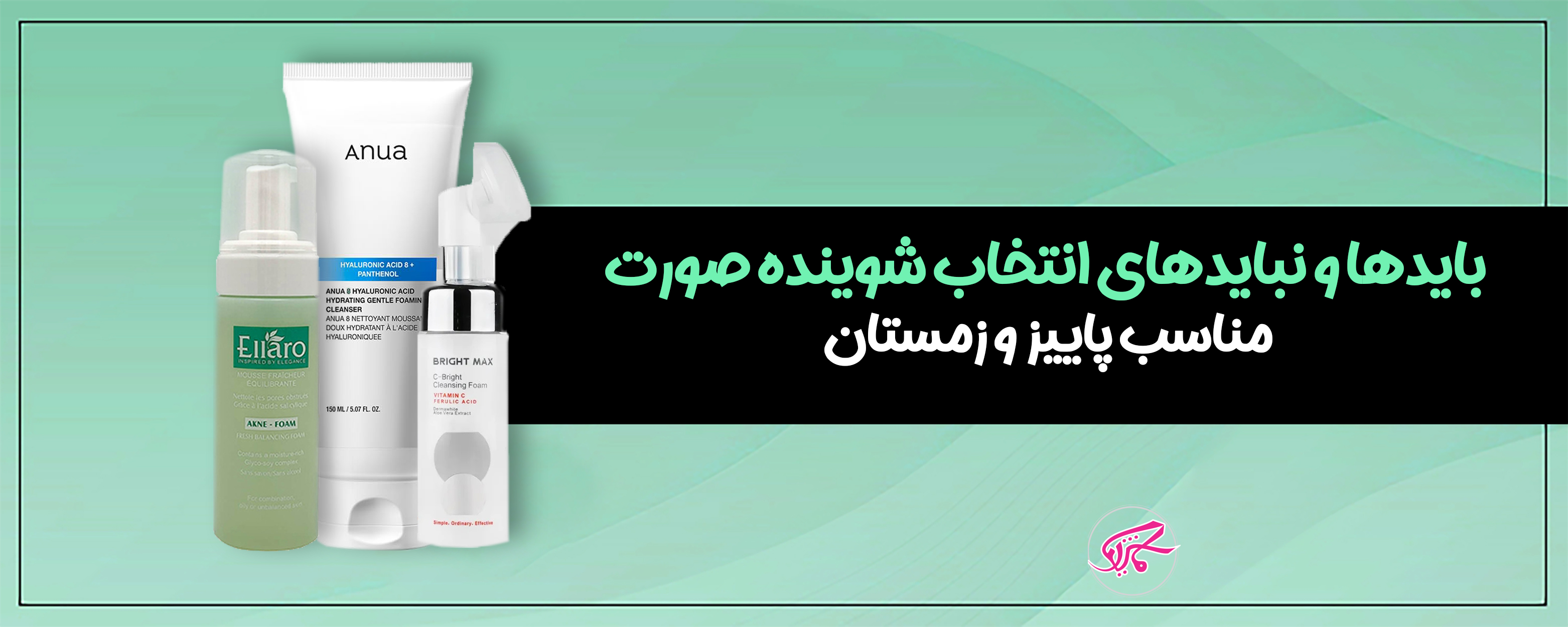 بایدها و نبایدهای انتخاب شوینده صورت مناسب پاییز و زمستان