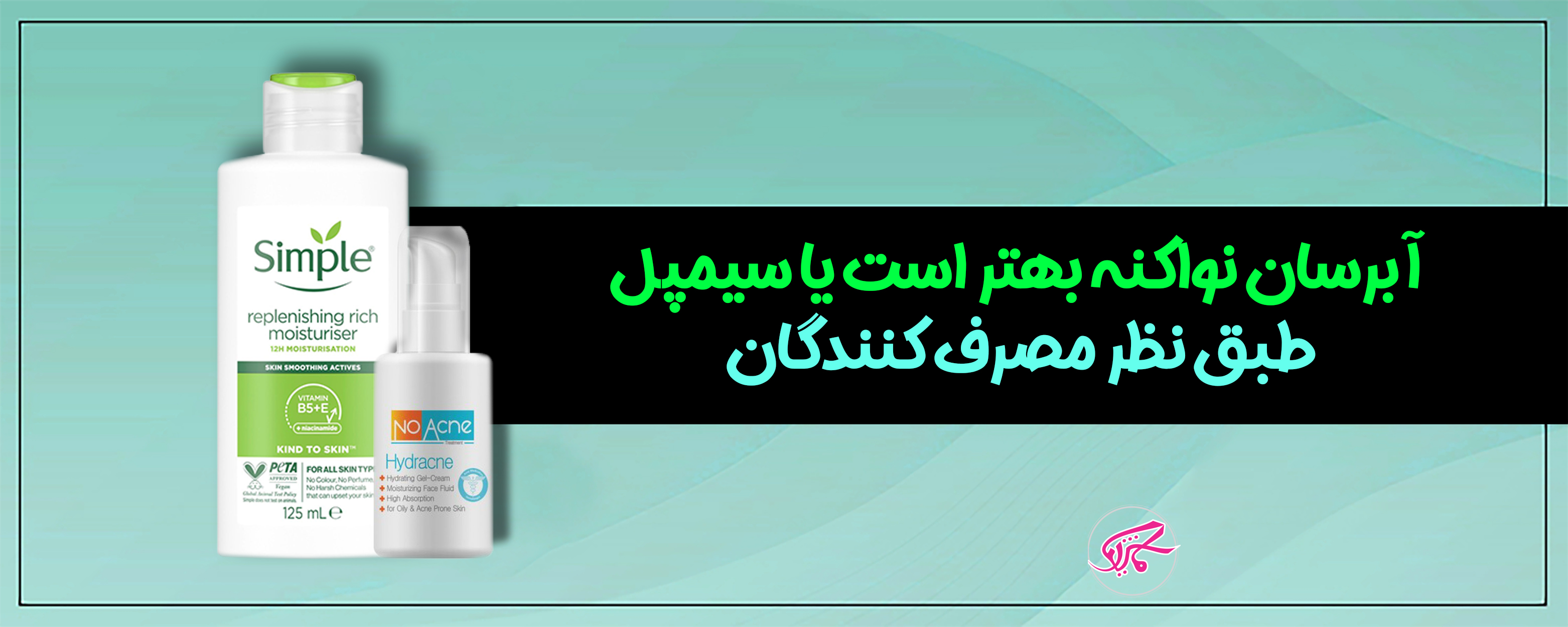 آبرسان نواکنه بهتر است یا سیمپل طبق نظر مصرف کنندگان