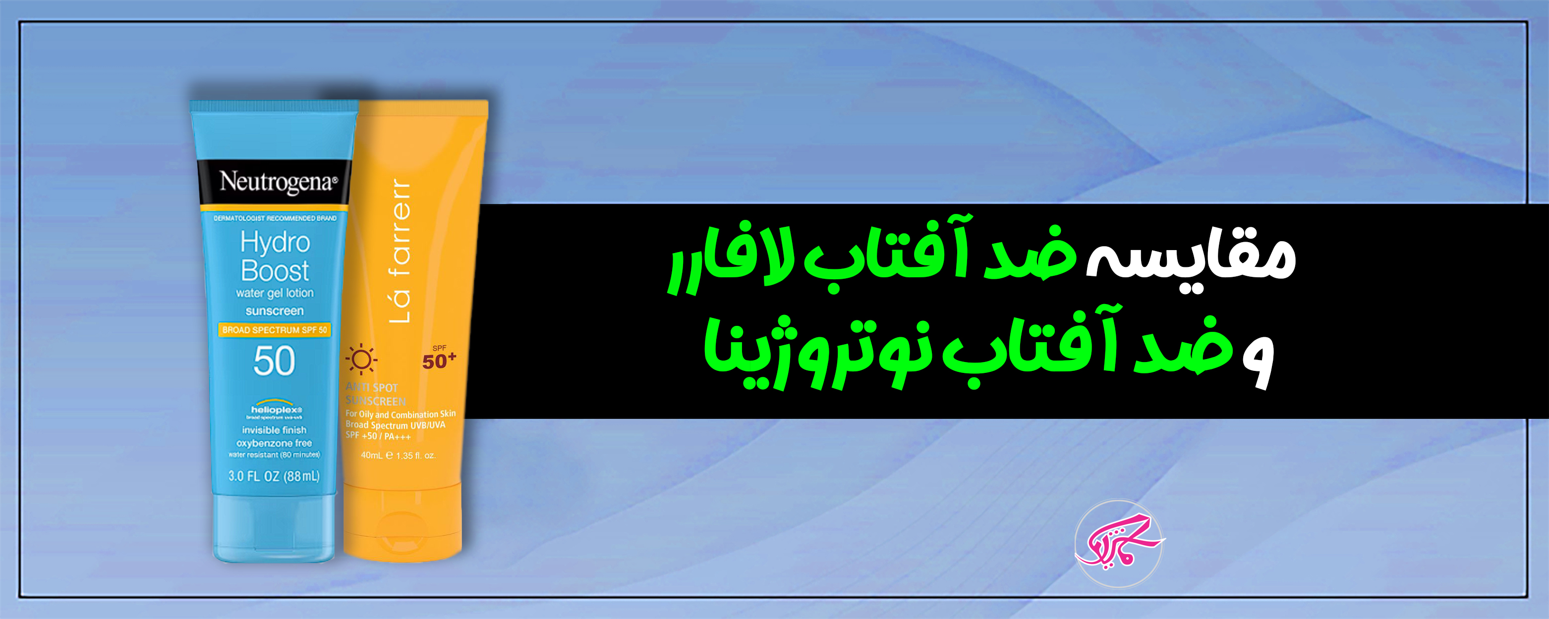 مقایسه ضد آفتاب لافارر و ضد آفتاب نوتروژینا