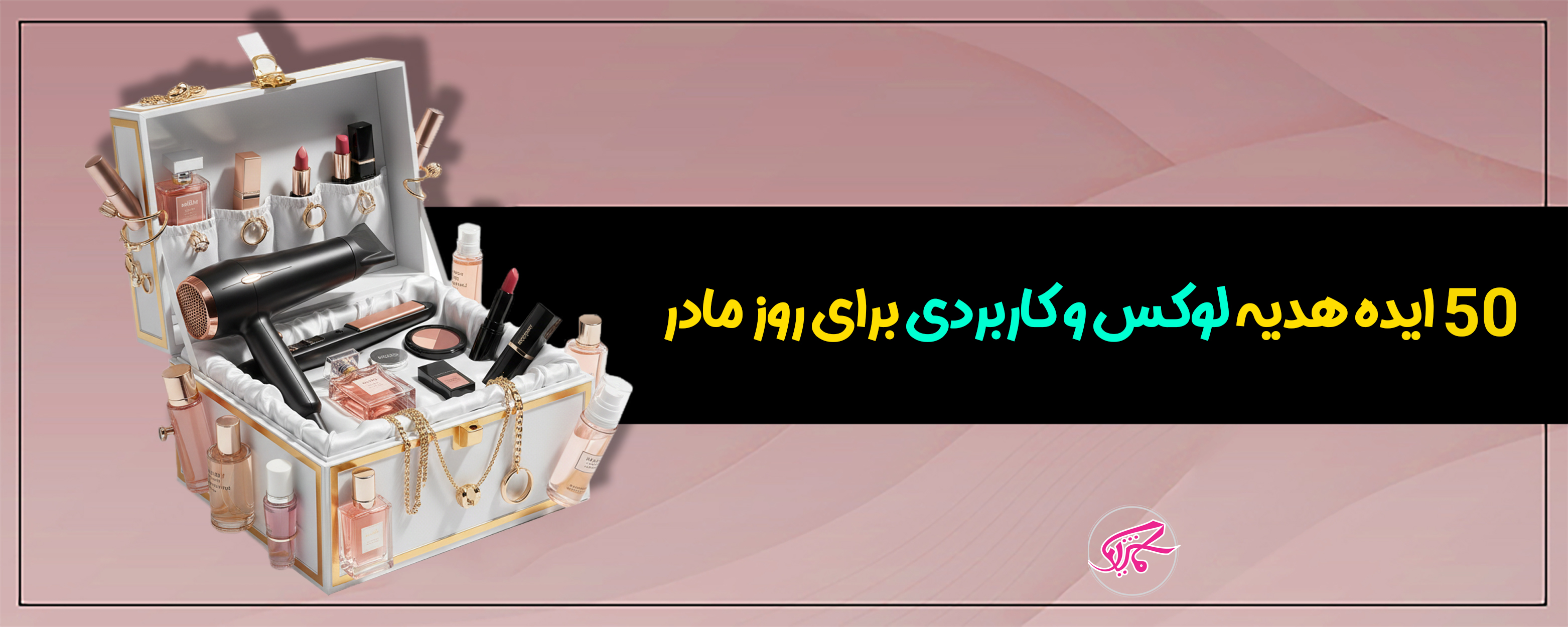 50 ایده هدیه لوکس و کاربردی برای روز مادر