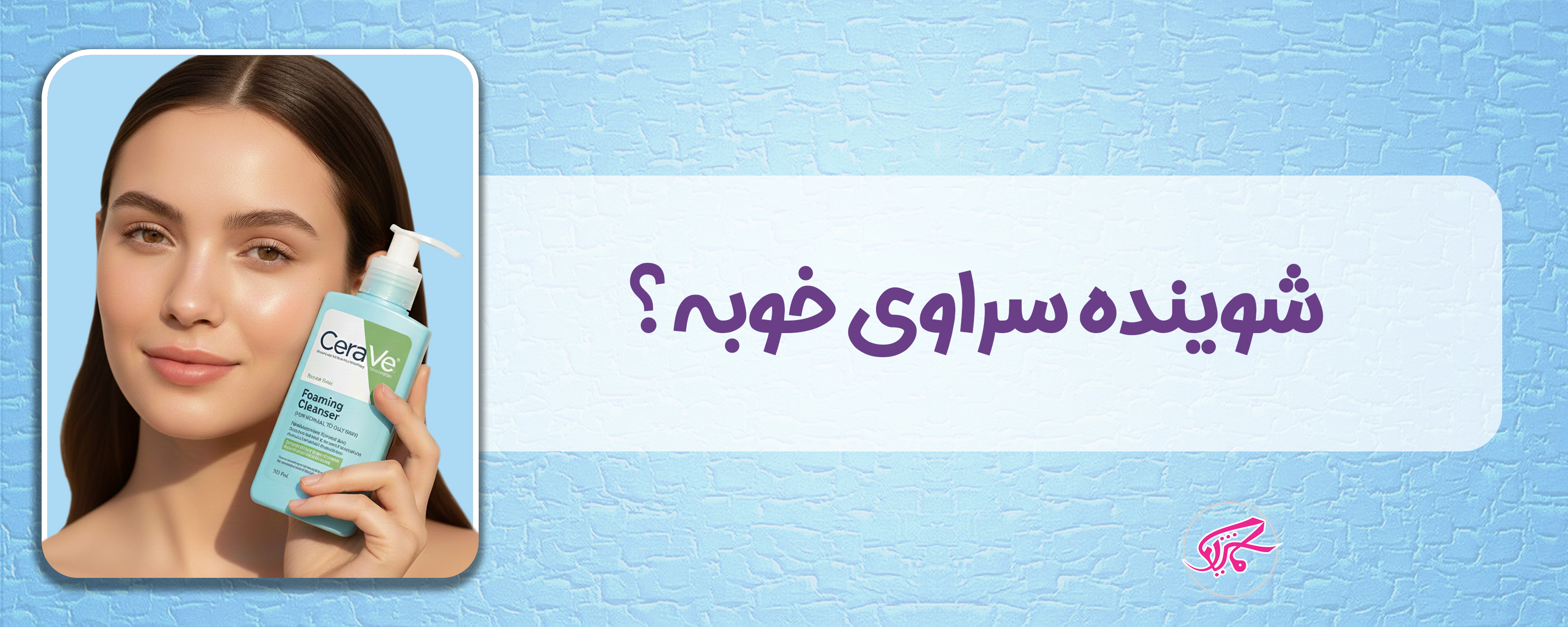 شوینده سراوی خوبه؟