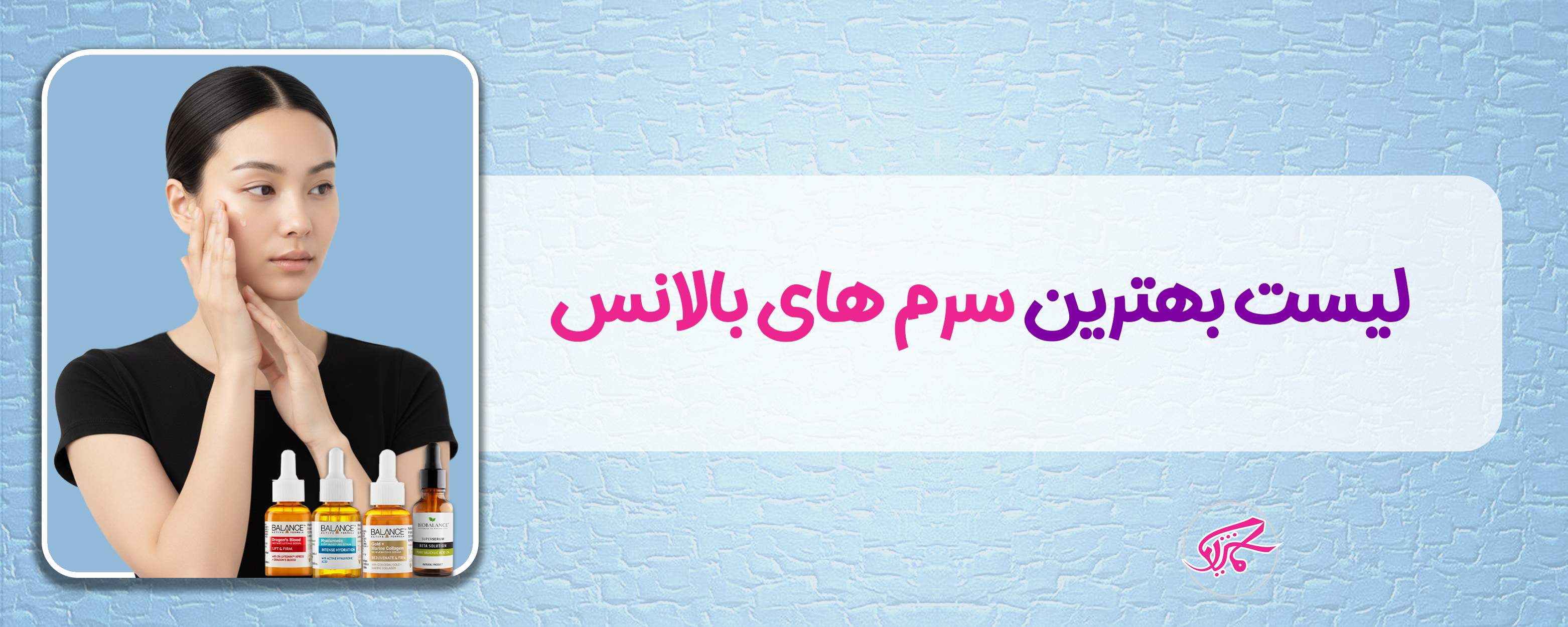لیست بهترین سرم های بالانس + لینک خرید و قیمت