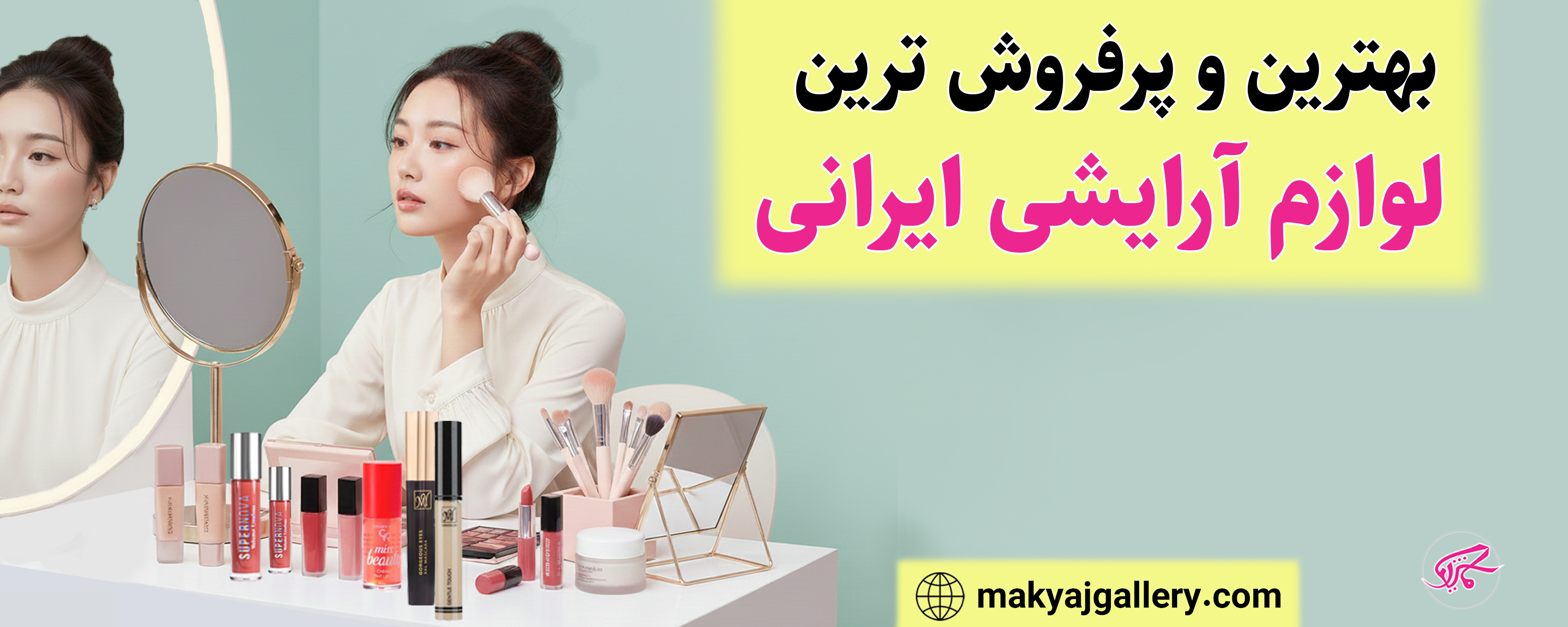 بهترین و پرفروش ترین مارک لوازم آرایشی ایرانی