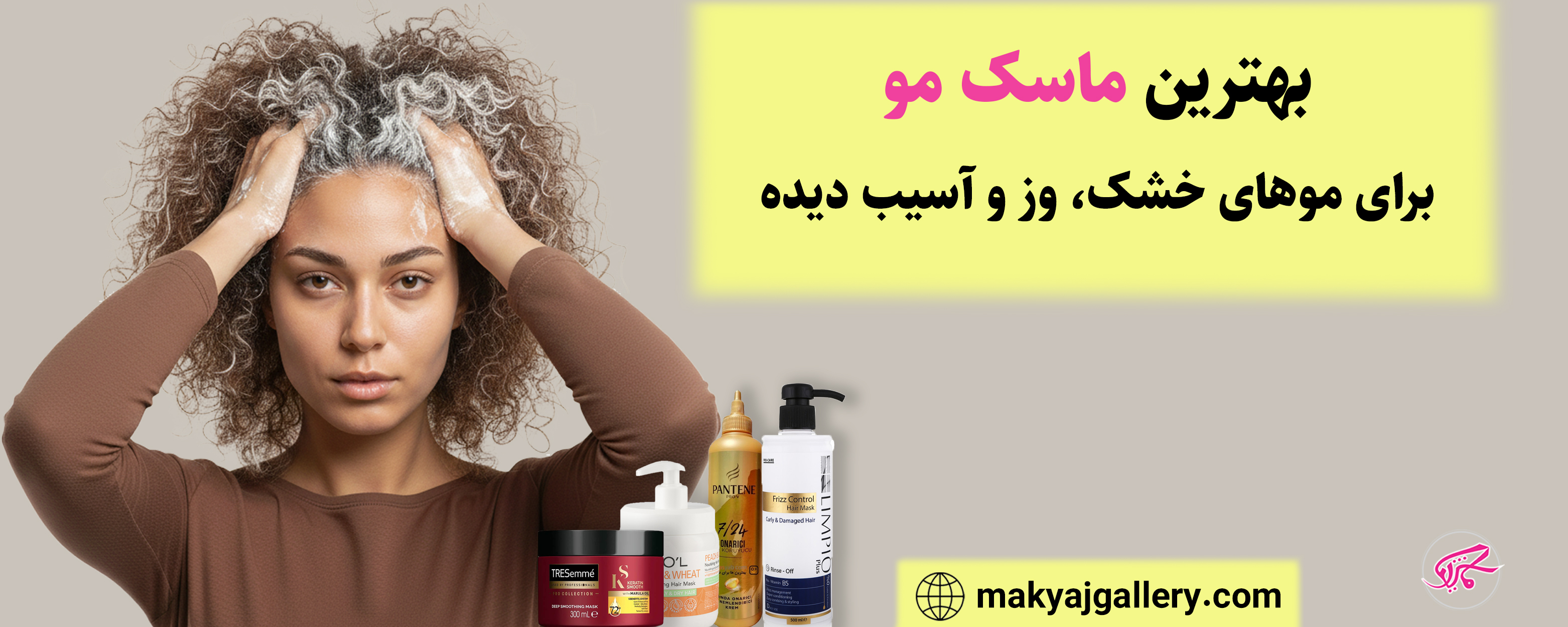 بهترین ماسک مو برای موهای خشک، وز و آسیب دیده