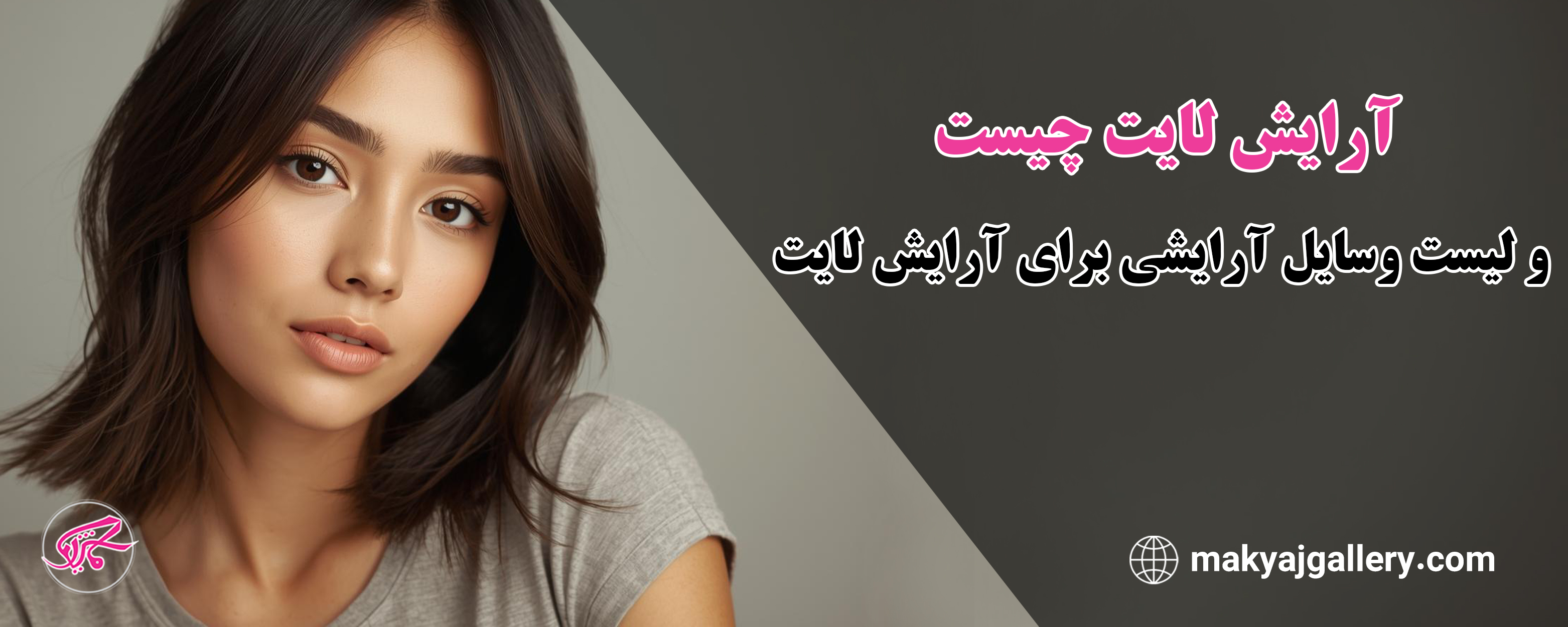 آرایش لایت چیست و لیست وسایل آرایشی برای آرایش لایت