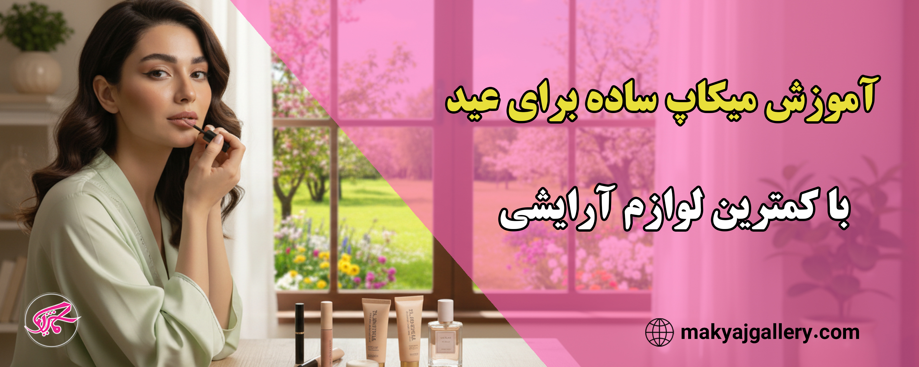 آموزش میکاپ ساده برای عید + با کمترین لوازم آرایشی