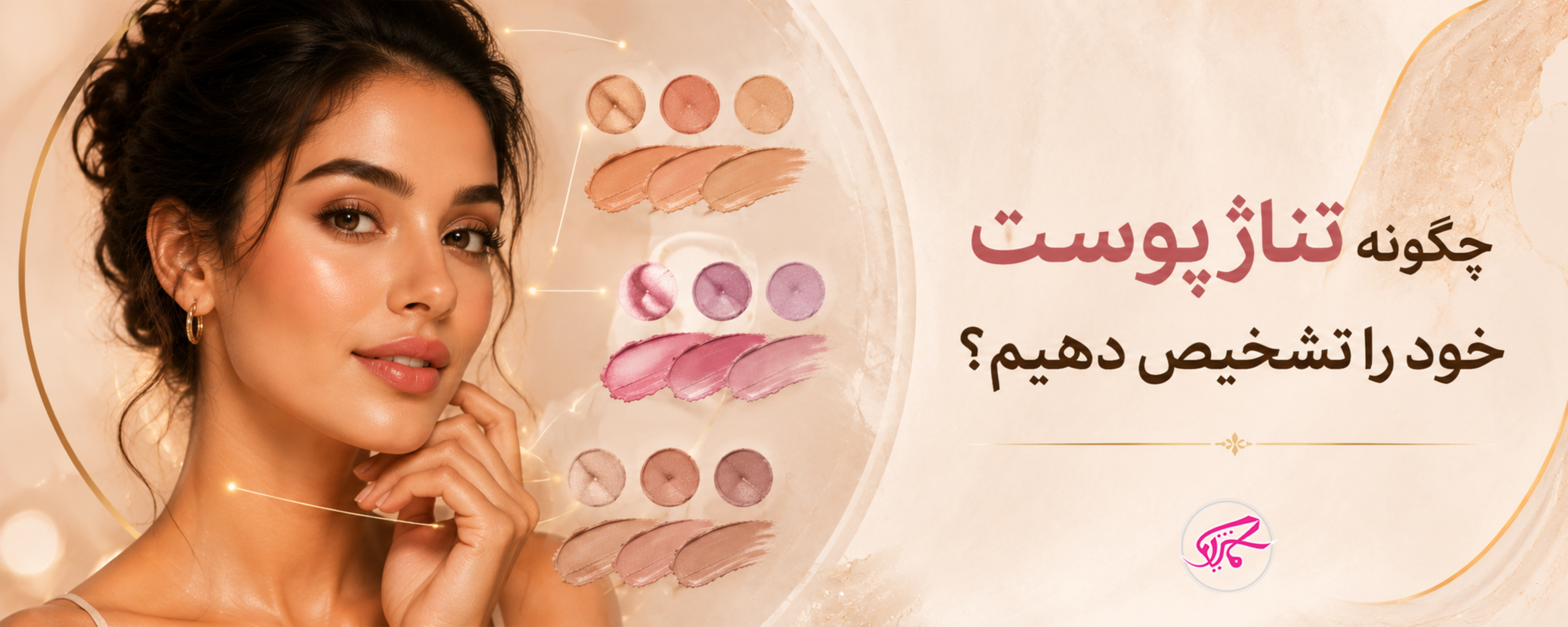 چگونه تناژ پوست خود را تشخیص دهیم؟