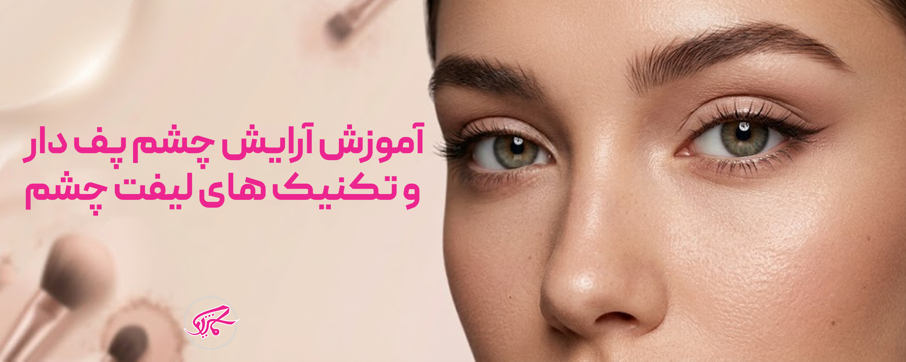 آموزش آرایش چشم پف دار و تکنیک های لیفت چشم