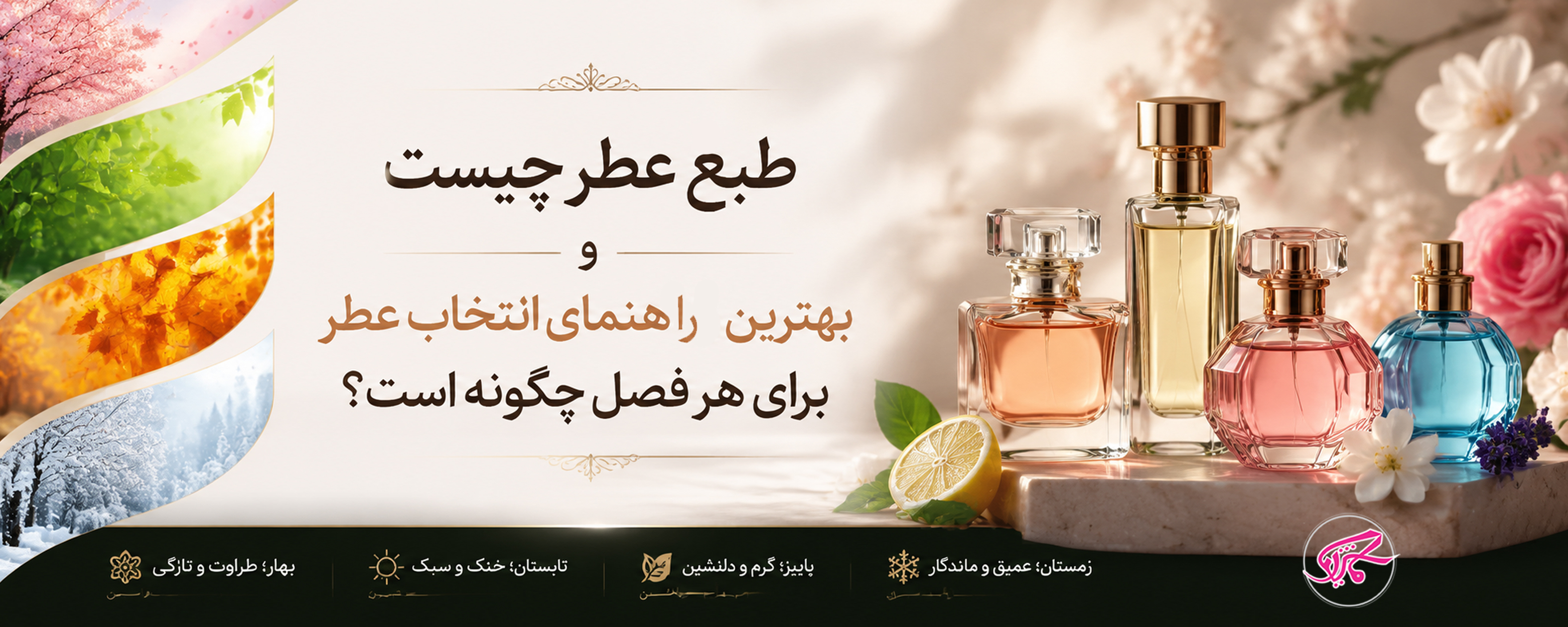 طبع عطر چیست و چه تأثیری در انتخاب عطر مناسب هر فصل دارد؟