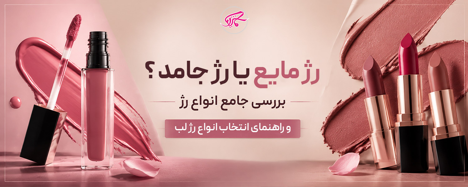 رژ لب مایع بهتر است یا جامد؟ راهنمای انتخاب رژ لب مناسب