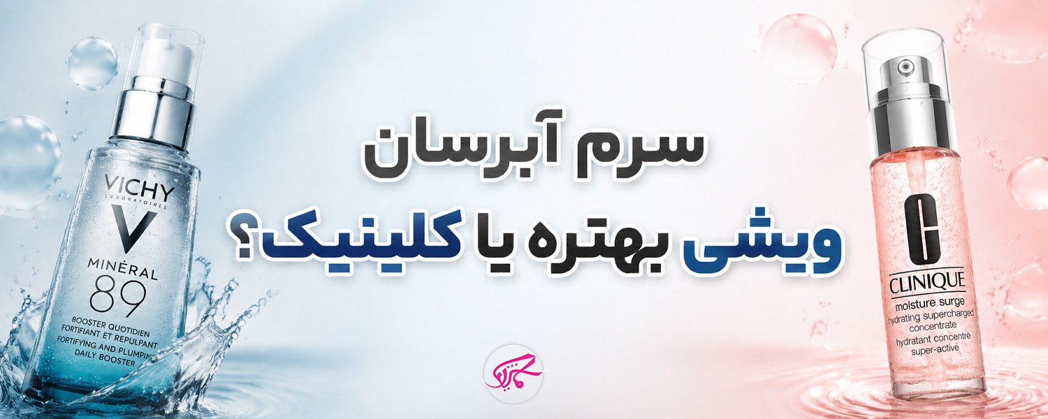 سرم آبرسان ویشی بهتره یا کلینیک؟