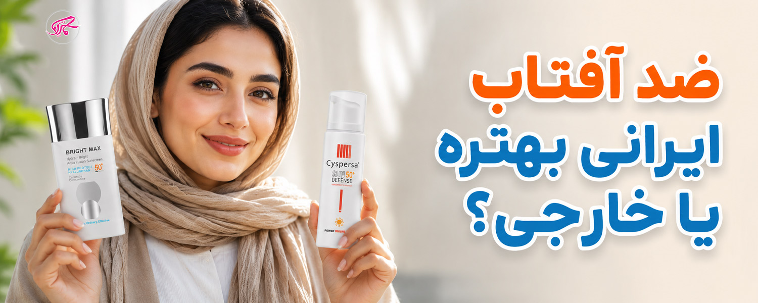 ضد آفتاب ایرانی بهتره یا خارجی؟