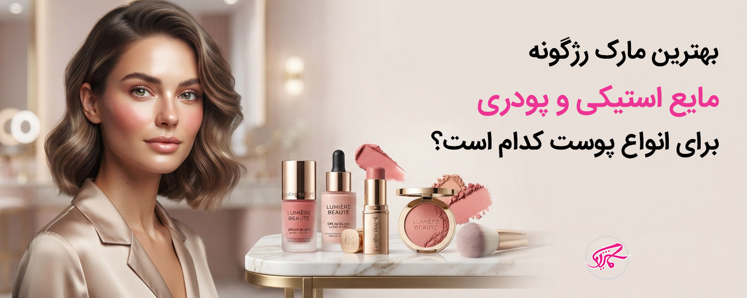 بهترین مارک رژگونه مایع، استیکی و پودری برای انواع پوست کدام است؟