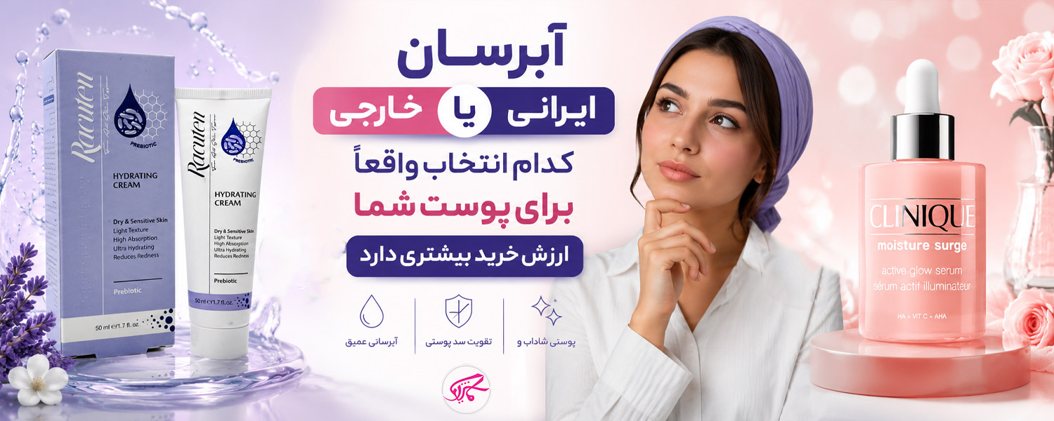 آبرسان ایرانی یا خارجی کدام انتخاب واقعاً برای پوست شما ارزش خرید بیشتری دارد