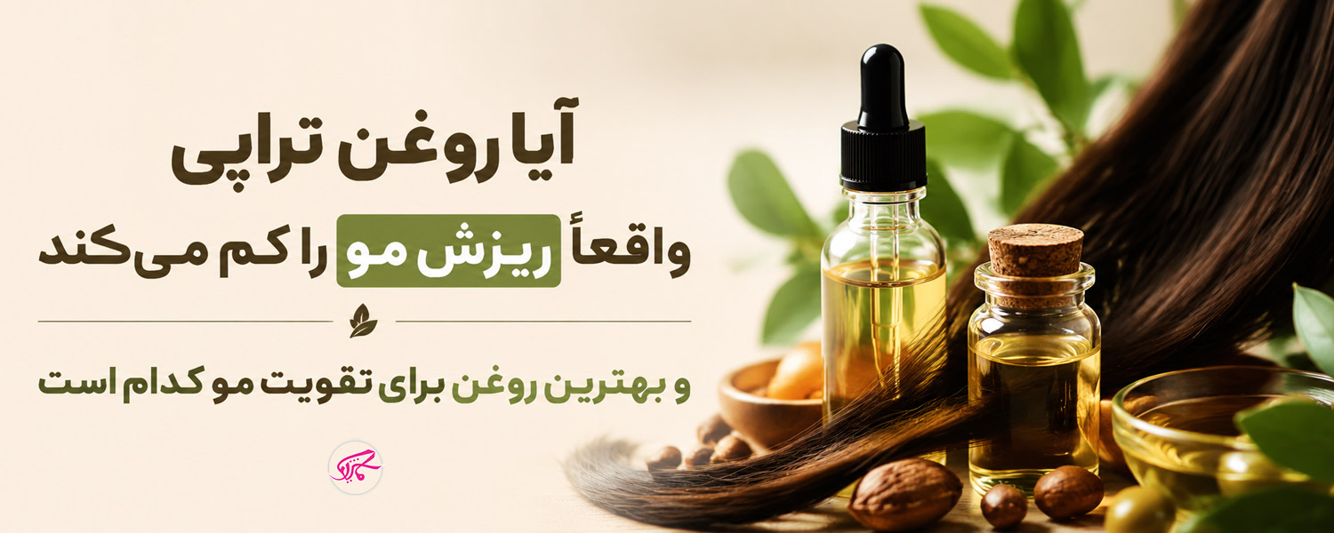 آیا روغن تراپی واقعاً ریزش مو را کم می‌کند و بهترین روغن برای تقویت مو کدام است