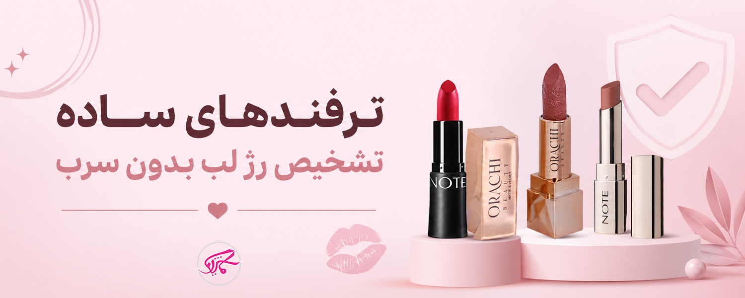 ترفندهای ساده تشخیص رژ لب بدون سرب