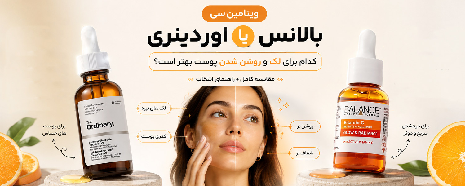 ویتامین سی بالانس یا اوردینری کدام برای لک و روشن شدن پوست بهتر است؟