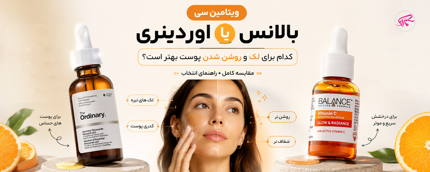 ویتامین سی بالانس یا اوردینری کدام برای لک و روشن شدن پوست بهتر است؟