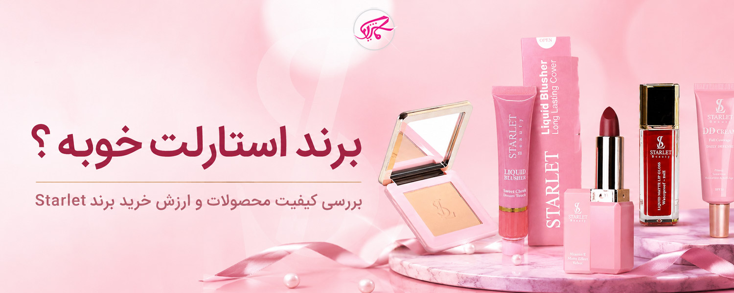 برند استارلت خوبه؟ بررسی کیفیت محصولات و ارزش خرید برند Starlet