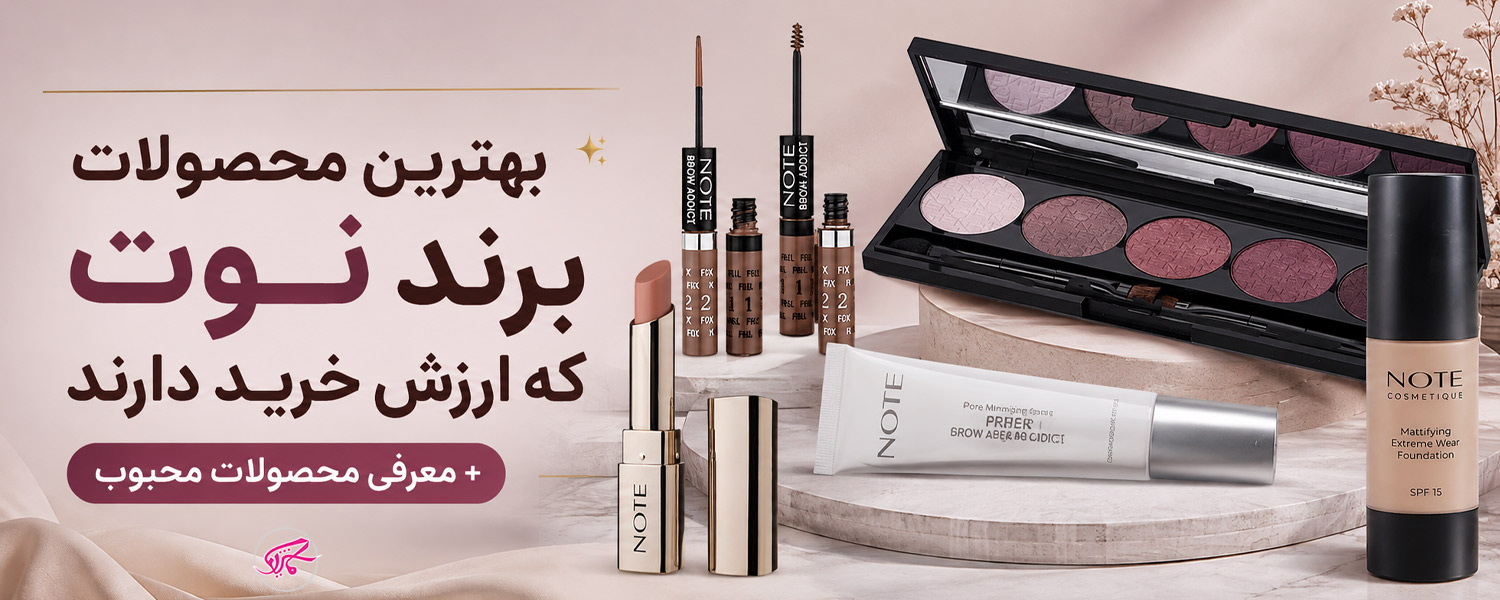 بهترین محصولات برند نوت که ارزش خرید دارند + معرفی محصولات محبوب