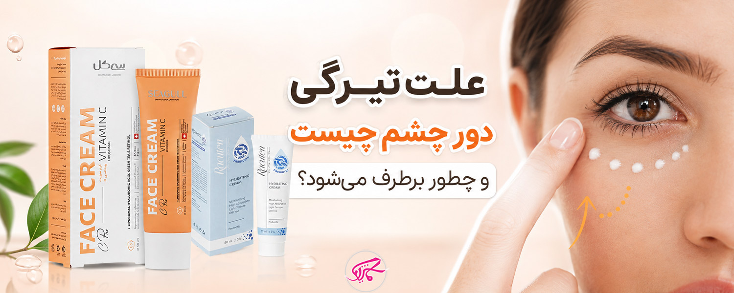 علت تیرگی دور چشم چیست و چطور برطرف می‌شود؟