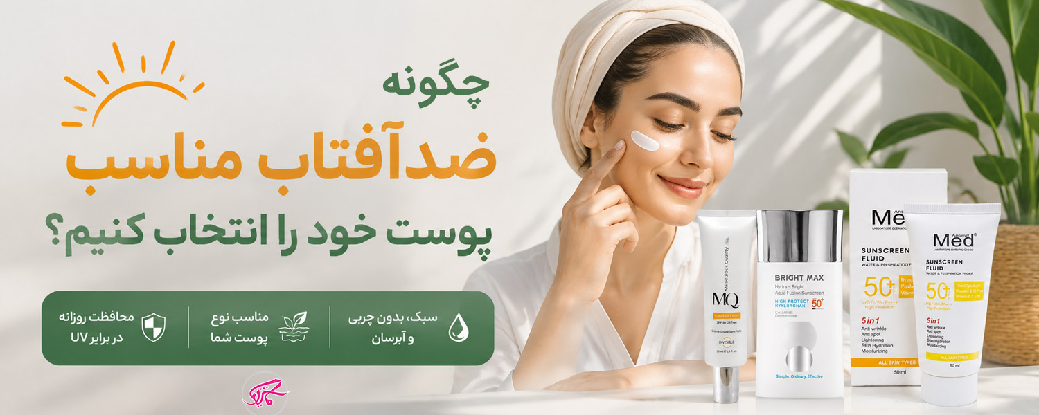 چگونه ضدآفتاب مناسب پوست خود را انتخاب کنیم؟ 