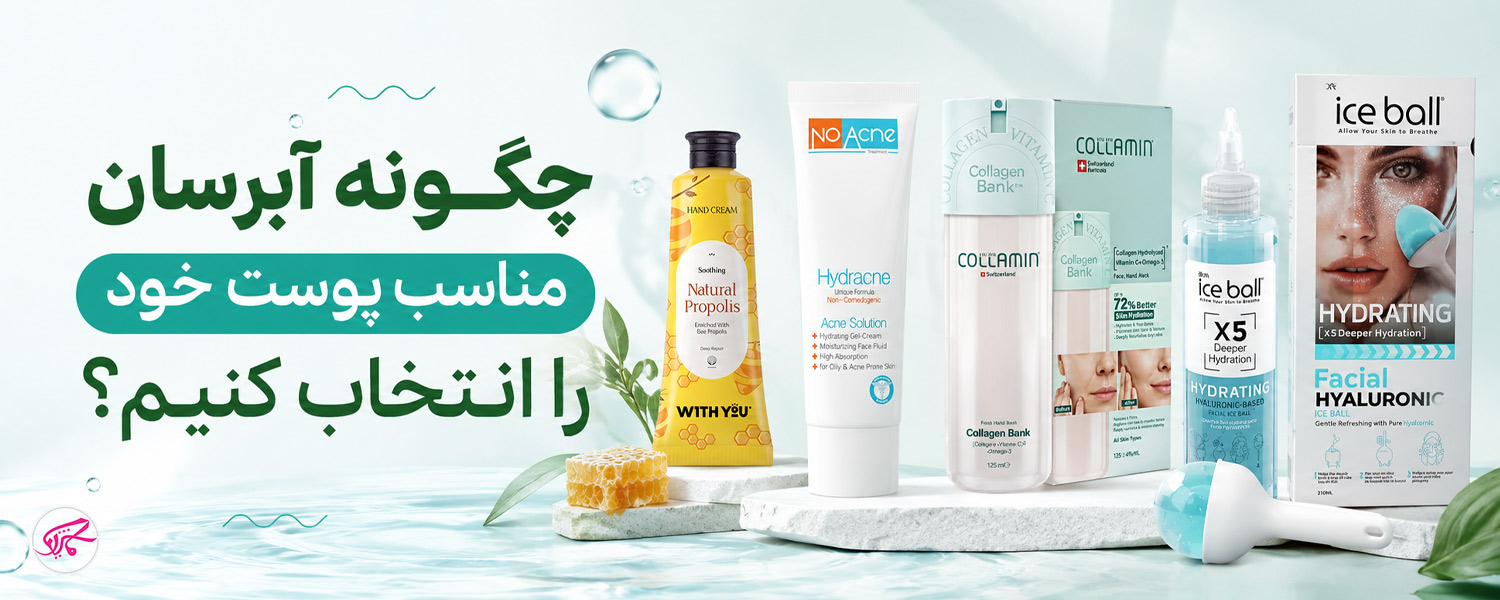  چگونه آبرسان مناسب پوست خود را انتخاب کنیم؟