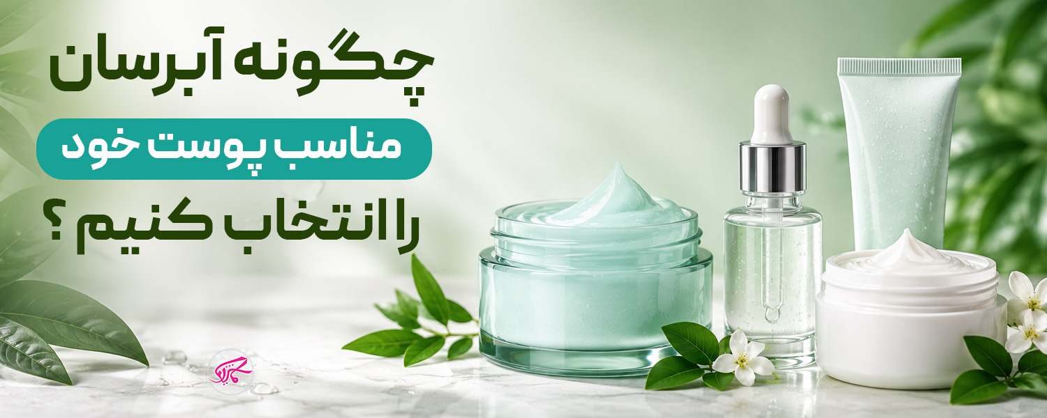  چگونه آبرسان مناسب پوست خود را انتخاب کنیم؟