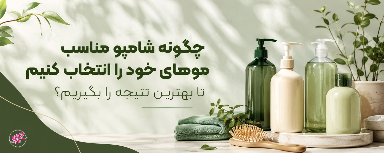 چگونه شامپو مناسب موهای خود را انتخاب کنیم تا بهترین نتیجه را بگیریم؟